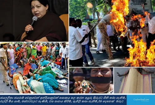 ජයලලිතා ජයරාම් වෙනුවෙන් ඉන්දියානුවන්...