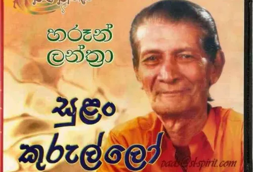 සුළං කුරැල්ලෝ...... ඒ අසහාය ගායකයා...