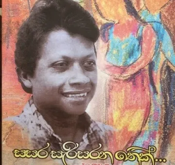 ප්‍රේමකීර්ති නැවත කියවමු
