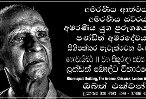 අමරදේවයන් වෙනුවෙන් ලන්ඩනයේදී...