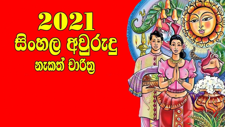 අවුරුදු නැකත් එංගලන්තයේ වේලාව 2021  - Auspicious Times of Sinhala and Tamil New Year in UK Time 2021