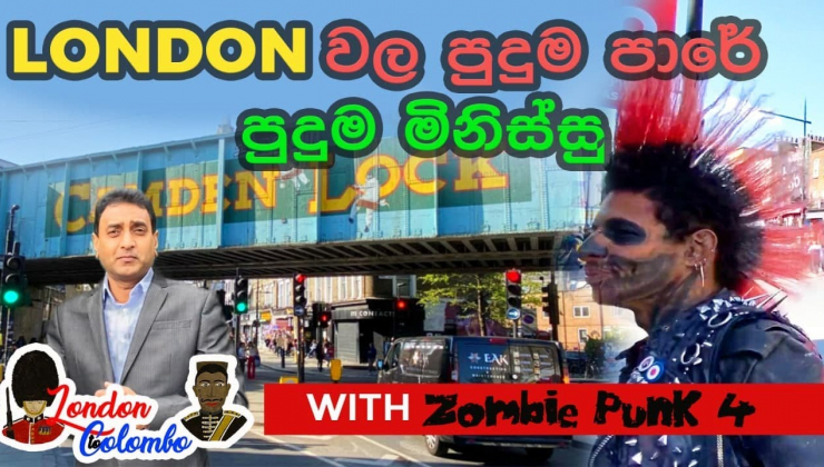 Episode 05 - London වල පුදුම පාරේ පුදුම මිනිස්සු CAMDEN TOWN | WITH Zombie Punk 4