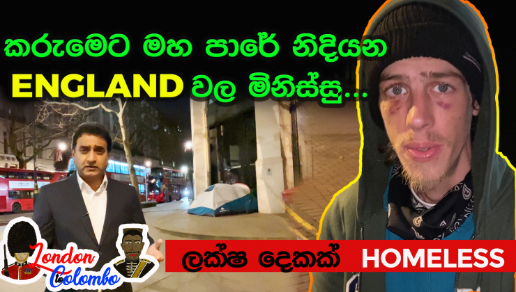 Episode 07 - කරුමෙට මහ පාරේ නිදියන England වල අහිංසක මිනිස්සු | ලක්ෂ 2ක් HOMELESS