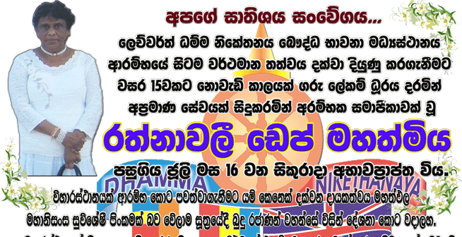 Death Notice of Mrs Rathnawalie Dep
