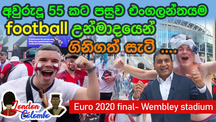 Episode 08 - වසර 55කට පසු එංගලන්තයම Football නිසා ගිනිගත් සැටි… at Wembley Stadium