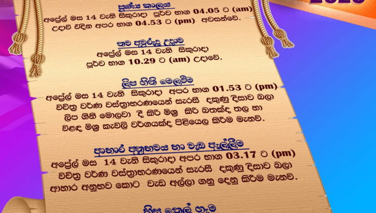 අලුත් අවුරුදු චාරිත්‍ර සුභ නැකතින් එංගලන්ත වේලාවෙන් - 2023