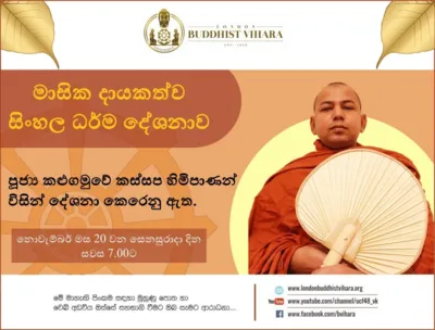 London Buddhist Vihara Dhamma Sermon by Ven. Kalugamuwe Kassapa Thero