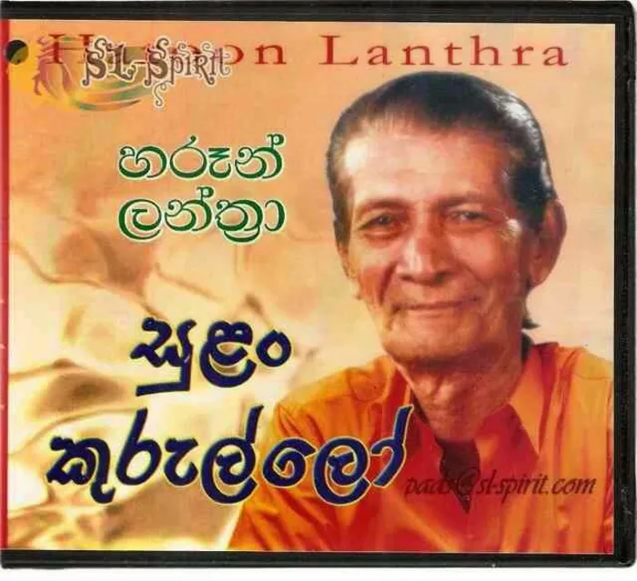 සුළං කුරැල්ලෝ...... ඒ අසහාය ගායකයා හරැන් ලන්ත්රා දැන් කොහේද ඔහුට කුමක් සිදුවී ඇතිද කියා අපට මොහොතකටවත් සිතුණිද?