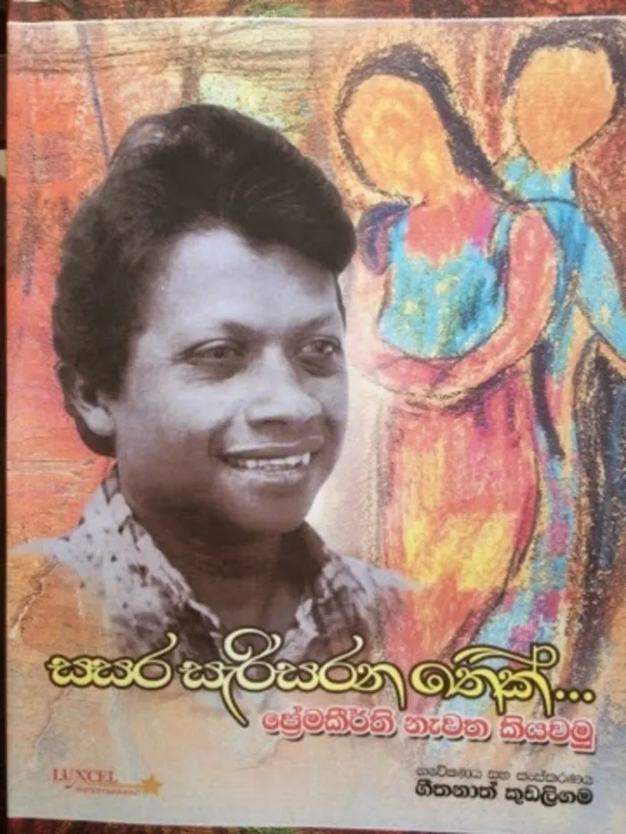 ප්‍රේමකීර්ති නැවත කියවමු