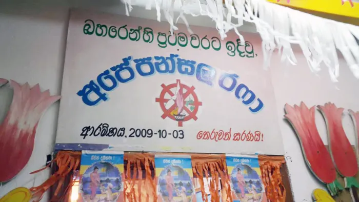 බහරේන් රෆා "අපේ පන්සලේ" පොසොන් පින්කමක්