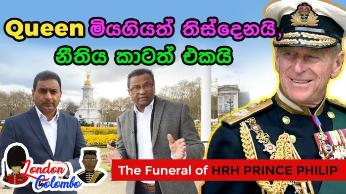 Episode 04 - රැජින මියගියත් තිස් දෙනයි. නීතිය කාටත් එකයි | The Funeral of HRH PRINCE PHILIP