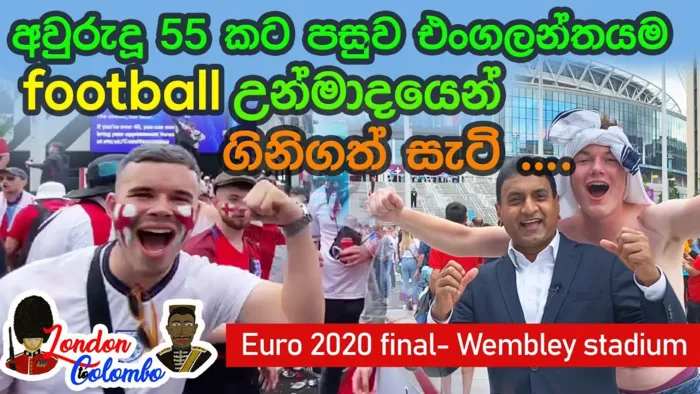 Episode 08 - වසර 55කට පසු එංගලන්තයම Football නිසා ගිනිගත් සැටි… at Wembley Stadium
