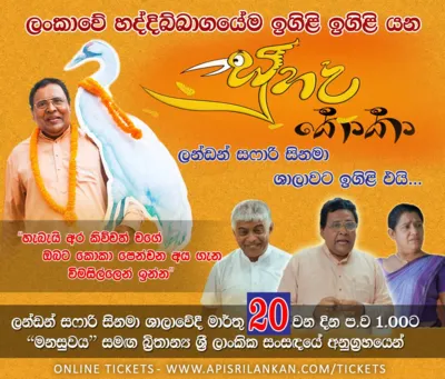 "සුහද කොකා" / Suhada Koka in London