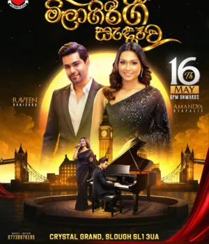 මිලාගිරි ගී සැඳෑව - 2026