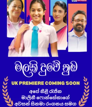 🎬 “මලකි දුවේ නුඹ” 🌸