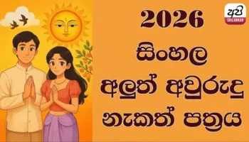 Sinhala & Tamil New Year 2026 – Nakath (BST🇬🇧)