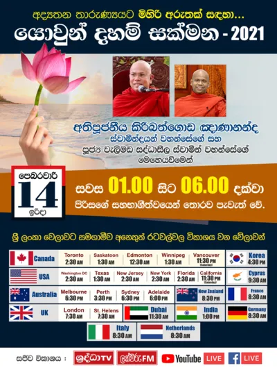 Yowun Daham Sakmana යොවුන් දහම් සක්මන - 𝟮𝟬𝟮𝟭