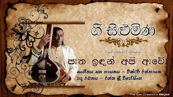 Gee Silumina (ගී සිළුමිණ) - Episode 03