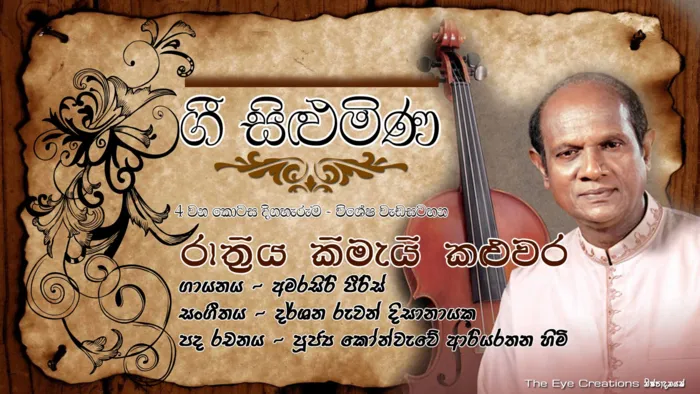 Gee Silumina (ගී සිළුමිණ) – Episode 04