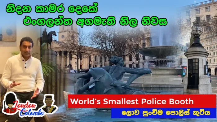 Episode 01 - නිදන කාමර දෙකේ එංගලන්ත අගමැති නිවස|World’s Smallest Police Booth (London Documentary)