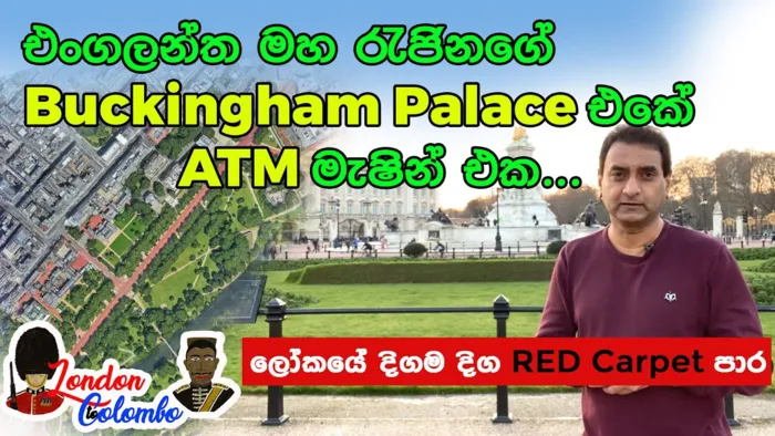 Episode 02- Buckingham Palace එකේ ATM මැෂින් එක|ලෝකයේ දිගම දිග RED Carpet එක (London Documentary)