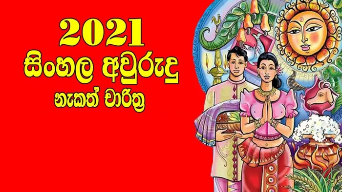අවුරුදු නැකත් එංගලන්තයේ වේලාව 2021  - Auspicious Times of Sinhala and Tamil New Year in UK Time 2021