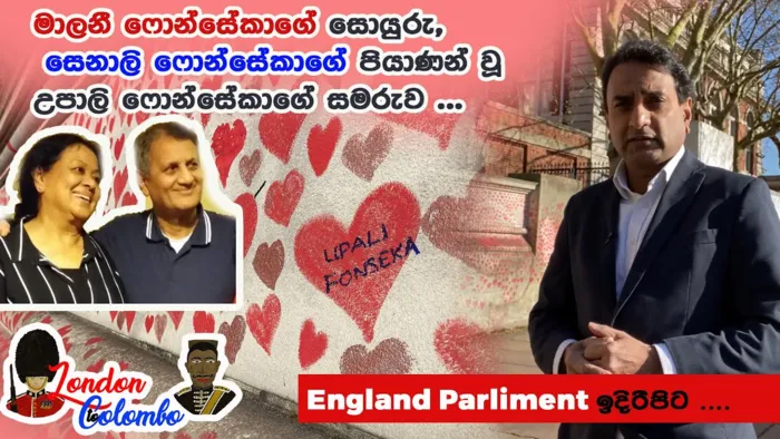 Episode 03 - මාලනී ෆොන්සේකාගේ මලණුවන්, සෙනාලි ෆොන්සේකාගේ පියාණන් Upali Fonsekaගේ සමරුව