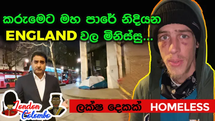 Episode 07 - කරුමෙට මහ පාරේ නිදියන England වල අහිංසක මිනිස්සු | ලක්ෂ 2ක් HOMELESS