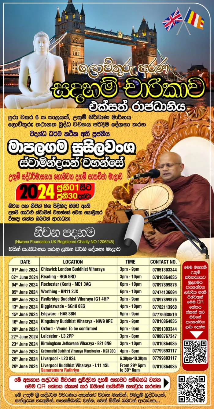 ලොවුතුරු අරන සදහම් චාරිකාව UK ජූනි 2024