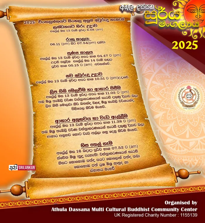 🌟 2025 සිංහල සහ දෙමළ අලුත් අවුරුද්ද - එක්සත් රාජධානියේ වේලාවෙන්  🌟